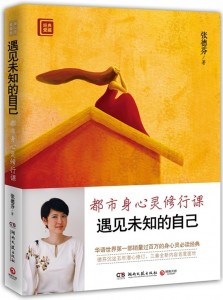 遇见未知的自己